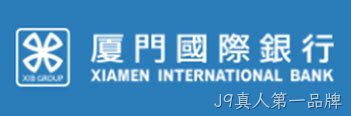 厦门国际银行
