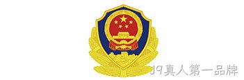 深圳公安