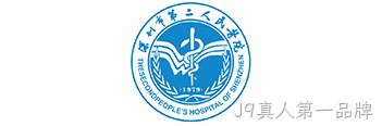 深圳市第二人民医院